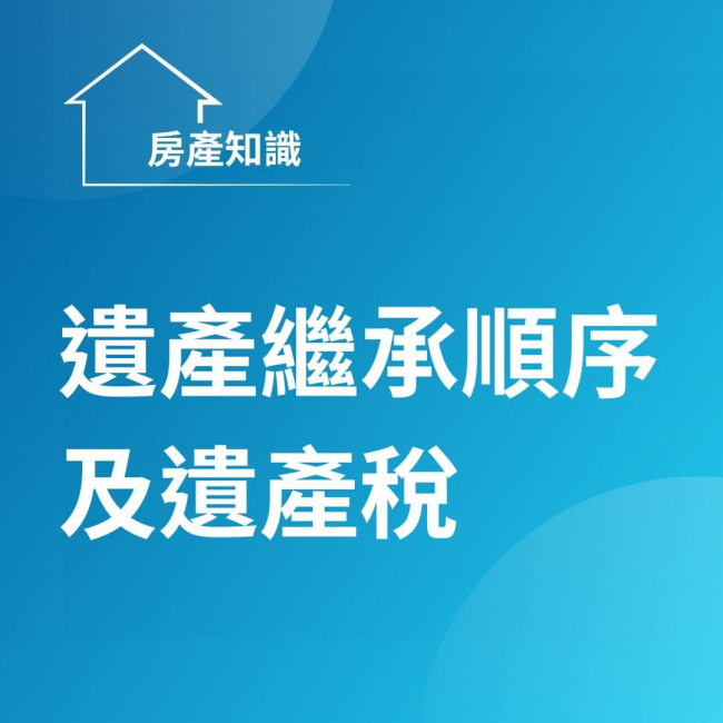 遺產稅免稅額1333萬元，5621萬以下課徵10%，超過5621萬~1億1242萬課徵15%，超過1億1242萬課徵20%