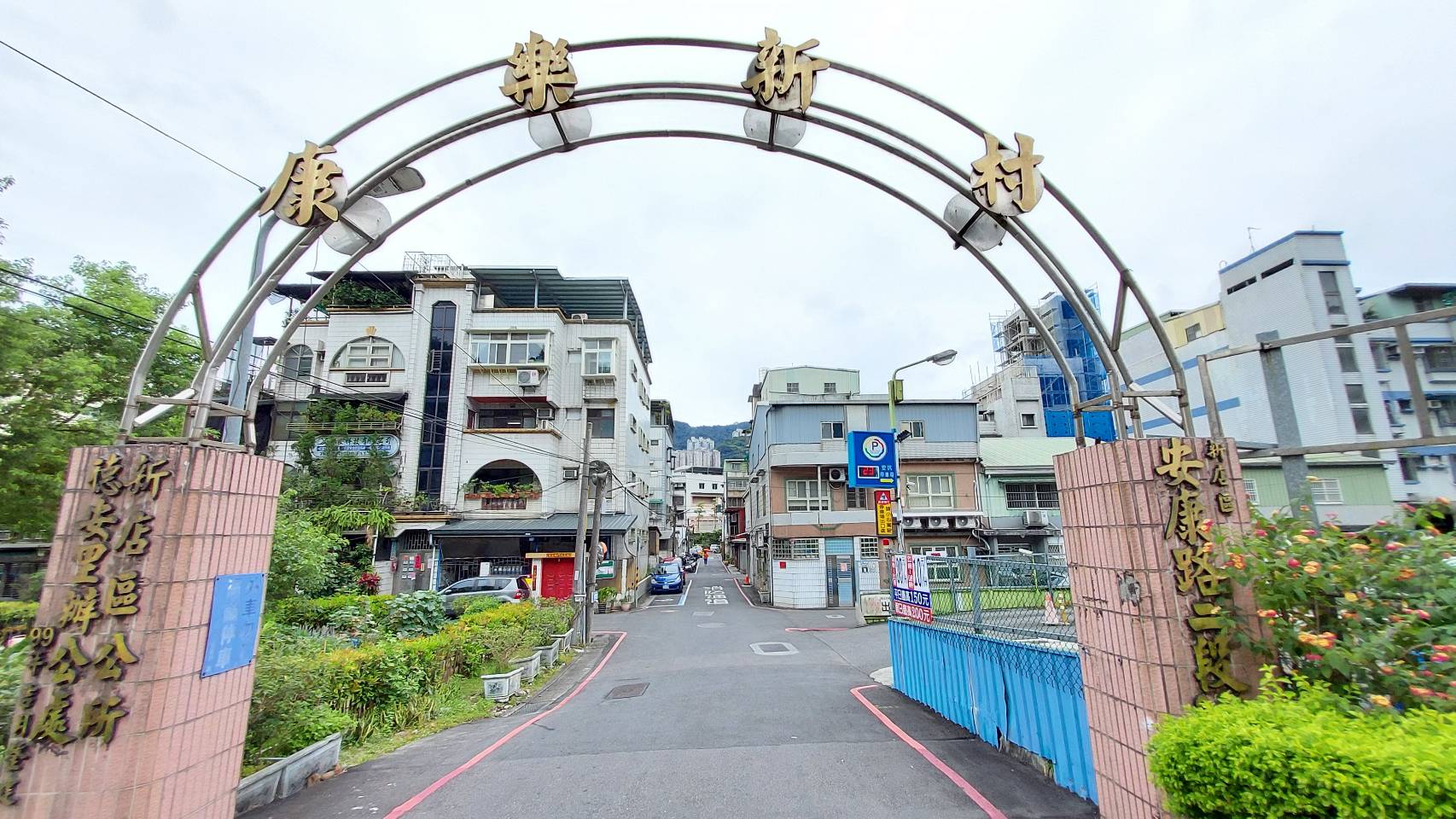 康樂新村社區-實價登錄、成交行情-新店安坑-新店安康路二段,總樓高4樓,共259戶