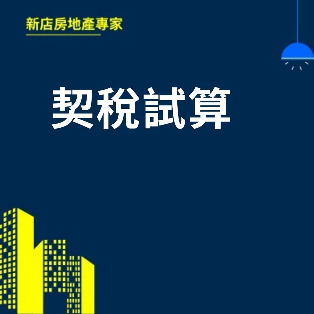 契稅試算  新店房地產專家