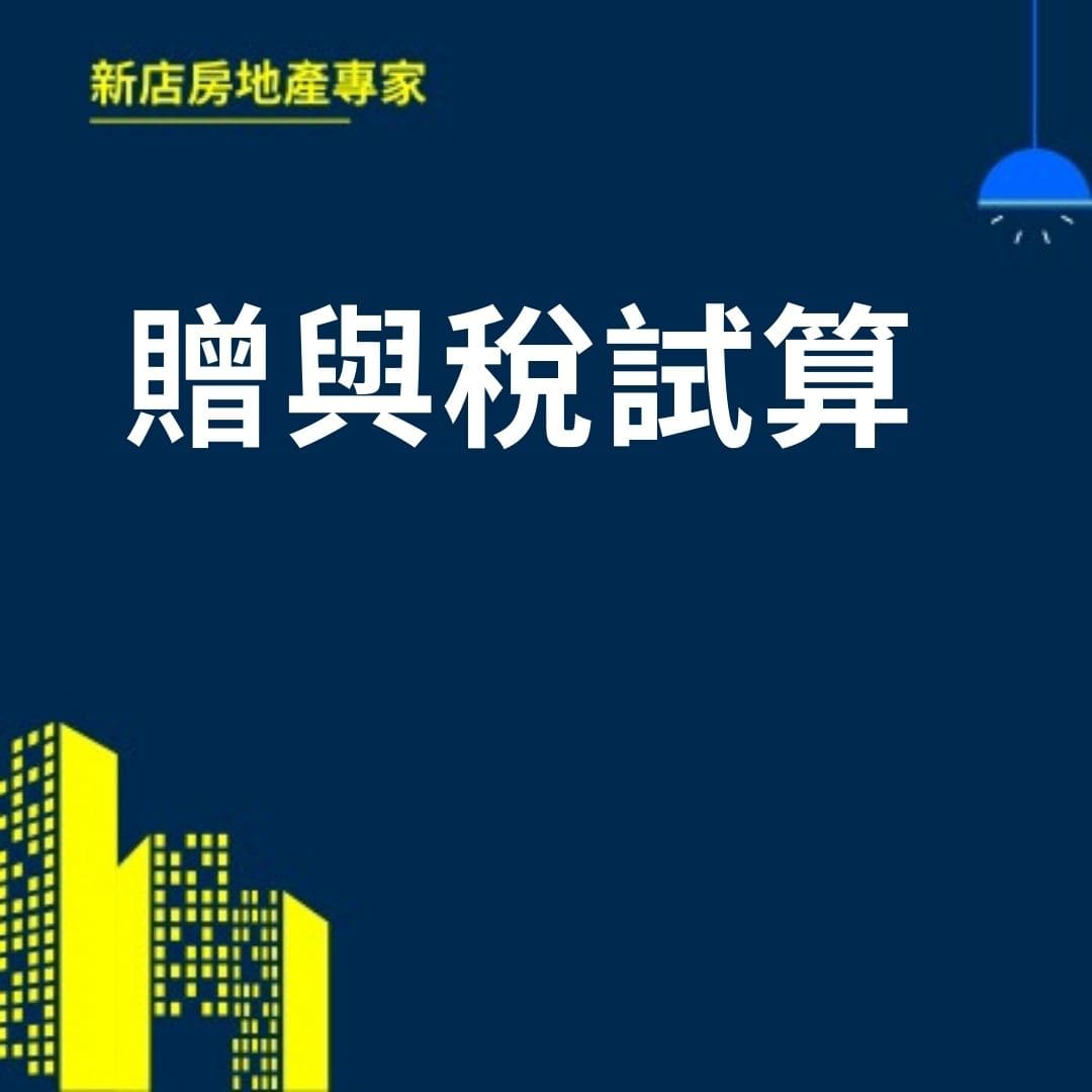 贈與稅試算  新店房地產專家