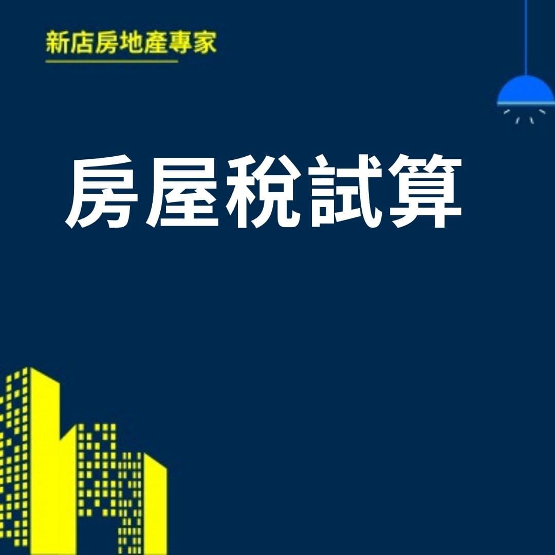 房屋稅試算  新店房地產專家