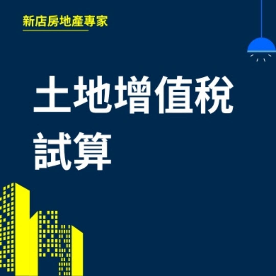 土地增值稅試算  新店房地產專家