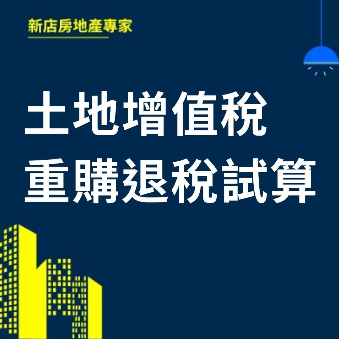 土地增值稅重購退稅試算  新店房地產專家