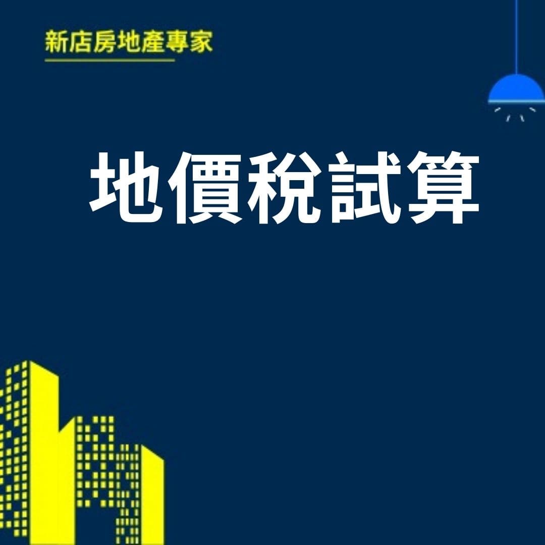 地價稅試算  新店房地產專家