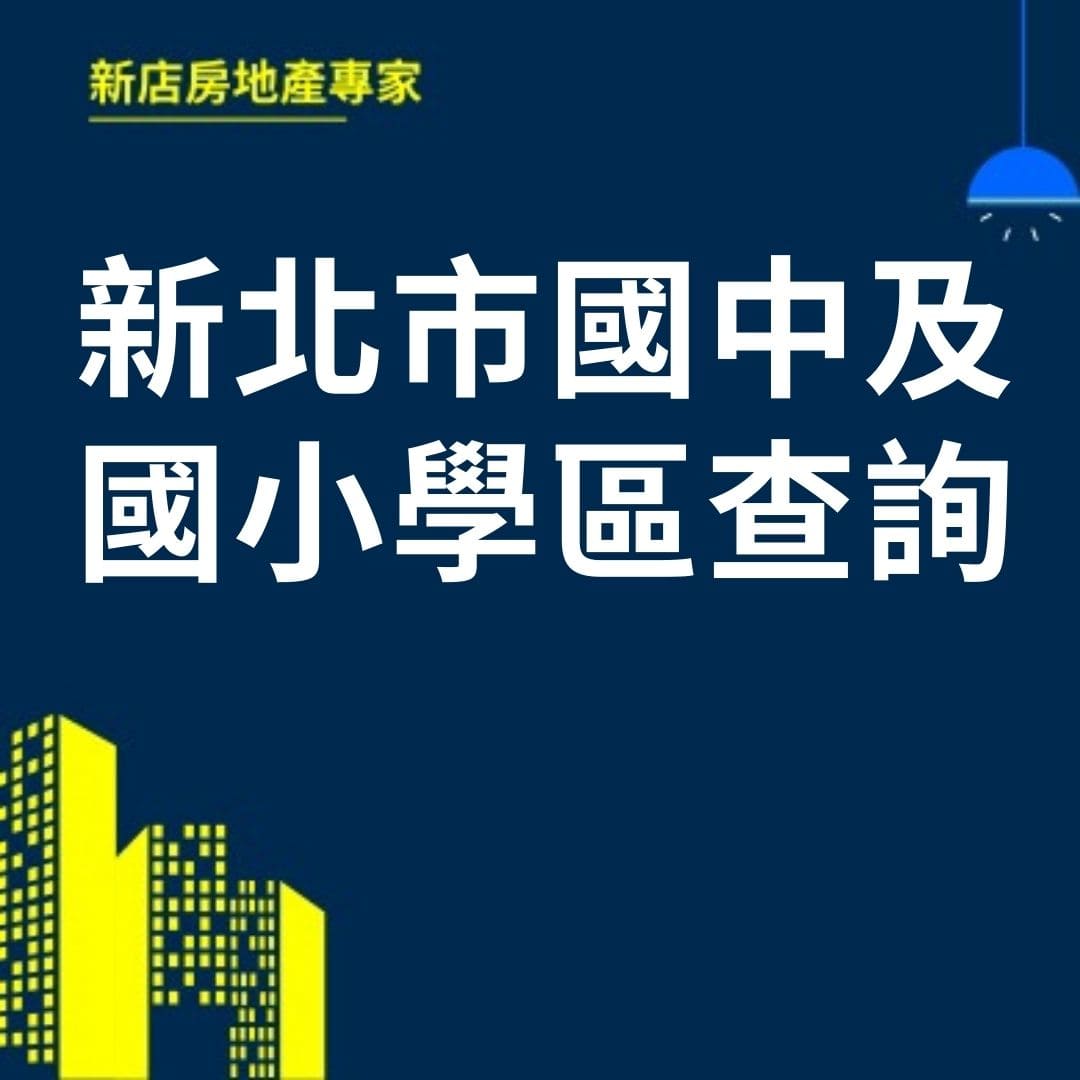 全國國中及國小學區查詢  新店房地產專家
