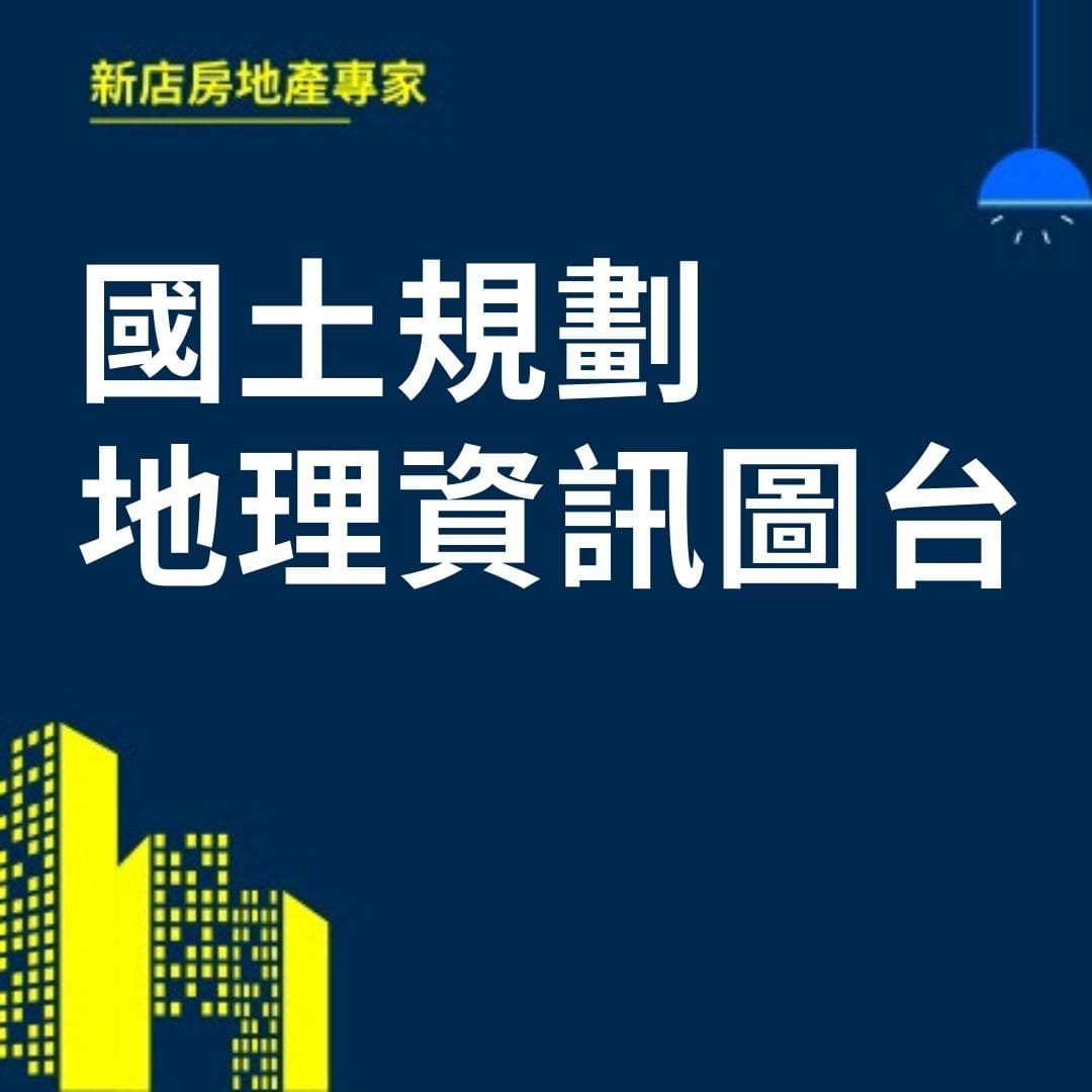   新店房地產專家  新店房地產專家