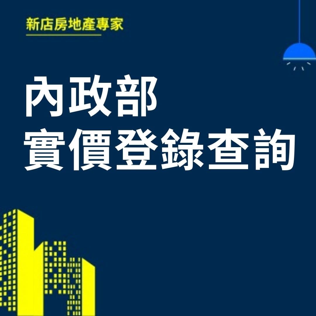 內政部實價登錄查詢  新店房地產專家